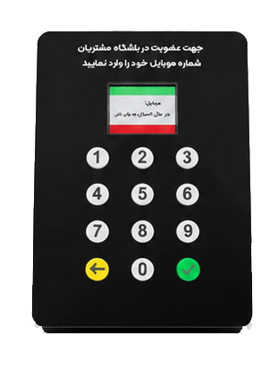 دستگاه ثبت شماره مشتری