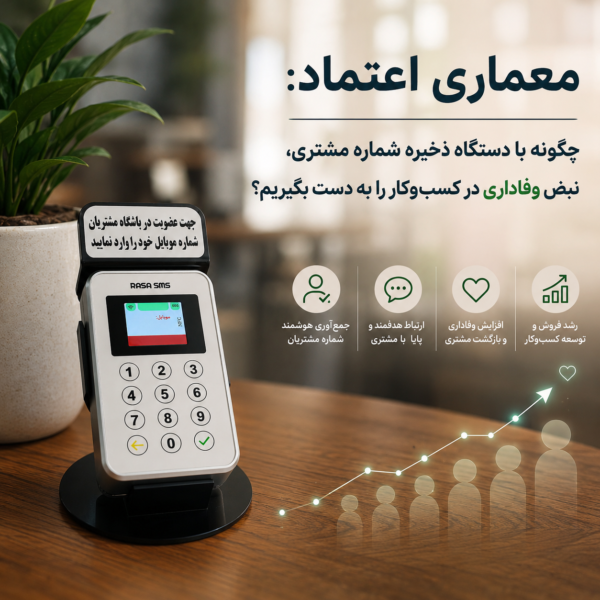 معماریِ اعتماد: چگونه با دستگاه ذخیره شماره مشتری، نبض وفاداری در کسب‌وکار را به دست بگیریم؟