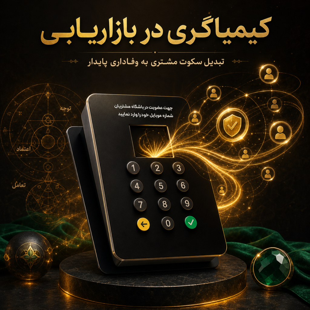 کیمیاگری در بازاریابی: چگونه با دستگاه ذخیره شماره، سکوت مشتری را به وفاداری پایدار تبدیل کنیم؟