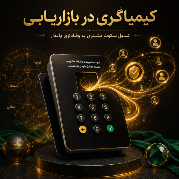 کیمیاگری در بازاریابی: چگونه با دستگاه ذخیره شماره، سکوت مشتری را به وفاداری پایدار تبدیل کنیم؟