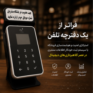 فراتر از یک دفترچه تلفن؛ استراتژی امنیت و هوشمندسازی فروشگاه با سیستم ثبت خودکار اطلاعات مشتری در عصر کلاهبرداریهای دیجیتال 2 فراتر از یک دفترچه تلفن؛ استراتژی امنیت و هوشمندسازی فروشگاه با سیستم ثبت خودکار اطلاعات مشتری در عصر کلاهبرداریهای دیجیتال