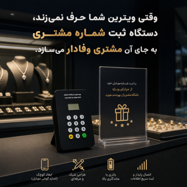 وقتی ویترین شما حرف نمی‌زند، دستگاه ثبت شماره مشتری به جای آن مشتری وفادار می‌سازد