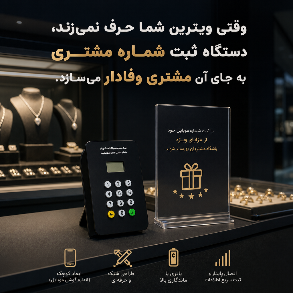 وقتی ویترین شما حرف نمی‌زند، دستگاه ثبت شماره مشتری به جای آن مشتری وفادار می‌سازد