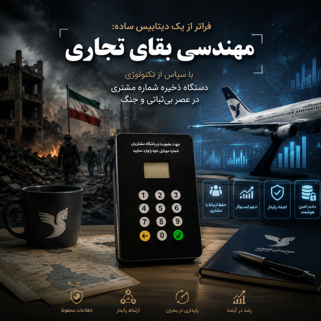فراتر از یک دیتابیس ساده: مهندسی بقای تجاری با سپاس از تکنولوژی دستگاه ذخیره شماره مشتری در عصر بی‌ثباتی و جنگ