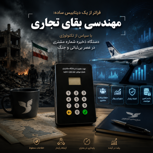 فراتر از یک دیتابیس ساده: مهندسی بقای تجاری با سپاس از تکنولوژی دستگاه ذخیره شماره مشتری در عصر بی‌ثباتی و جنگ