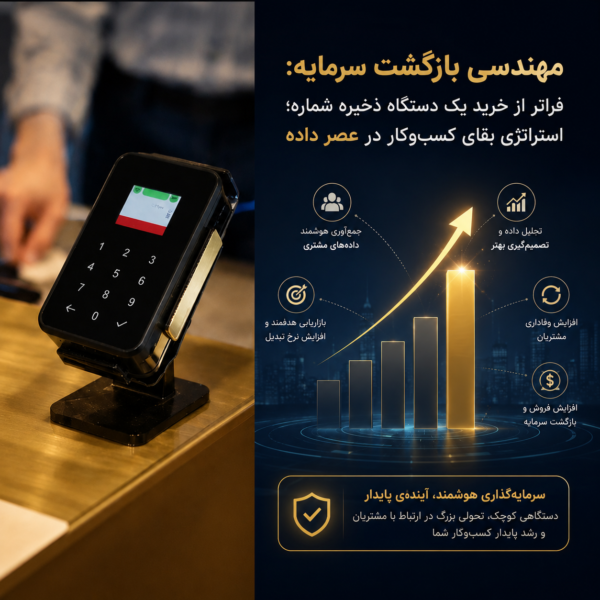 مهندسی بازگشت سرمایه: فراتر از خرید یک دستگاه ذخیره شماره؛ استراتژی بقای کسب‌وکار در عصر داده