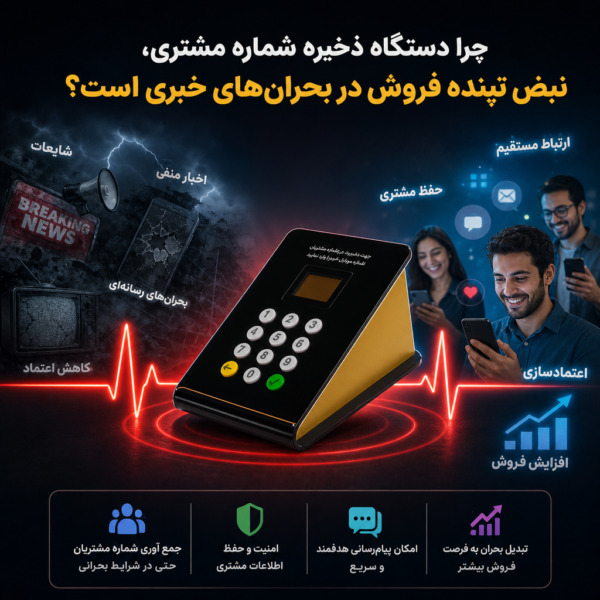 چرا دستگاه ذخیره شماره مشتری، نبض تپنده فروش در بحران‌های خبری است؟