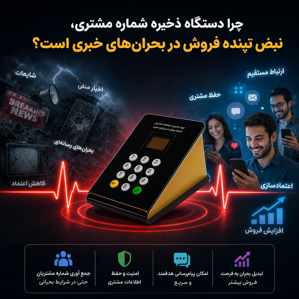 چرا دستگاه ذخیره شماره مشتری، نبض تپنده فروش در بحران‌های خبری است؟