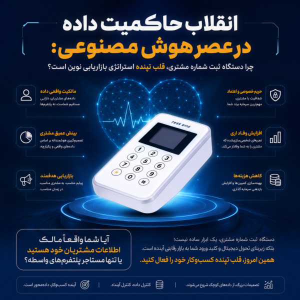 انقلاب حاکمیت داده در عصر هوش مصنوعی: چرا دستگاه ثبت شماره مشتری، قلب تپنده استراتژی بازاریابی نوین است؟