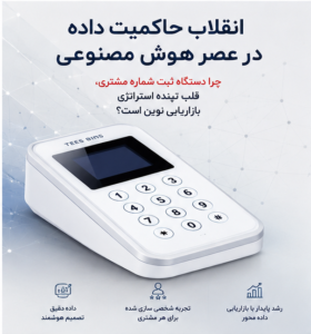 انقلاب حاکمیت داده در عصر هوش مصنوعی: چرا دستگاه ثبت شماره مشتری، قلب تپنده استراتژی بازاریابی نوین است؟