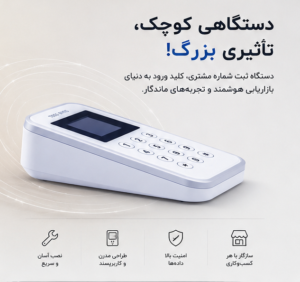 انقلاب حاکمیت داده در عصر هوش مصنوعی: چرا دستگاه ثبت شماره مشتری، قلب تپنده استراتژی بازاریابی نوین است؟