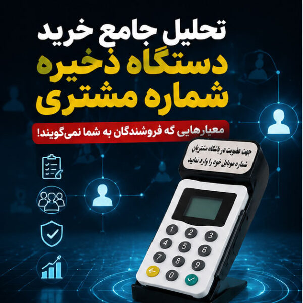 تحلیلِ جامعِ خریدِ دستگاه ذخیره شماره مشتری؛ معیارهایی که فروشندگان به شما نمی‌گویند!
