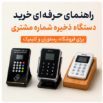 راهنمای حرفه‌ای خرید دستگاه ذخیره شماره مشتری برای فروشگاه، رستوران و کلینیک