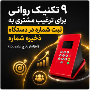 ۹ تکنیک روانی برای ترغیب مشتری به ثبت شماره در دستگاه ذخیره شماره (افزایش نرخ عضویت)