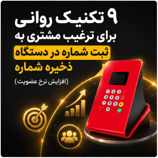 ۹ تکنیک روانی برای ترغیب مشتری به ثبت شماره در دستگاه ذخیره شماره (افزایش نرخ عضویت)