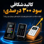 کالبدشکافی سود ۳۰۰ درصدی؛ چگونه دستگاه ثبت شماره مشتری فراتر از یک دفترچه تلفن دیجیتال عمل می‌کند؟