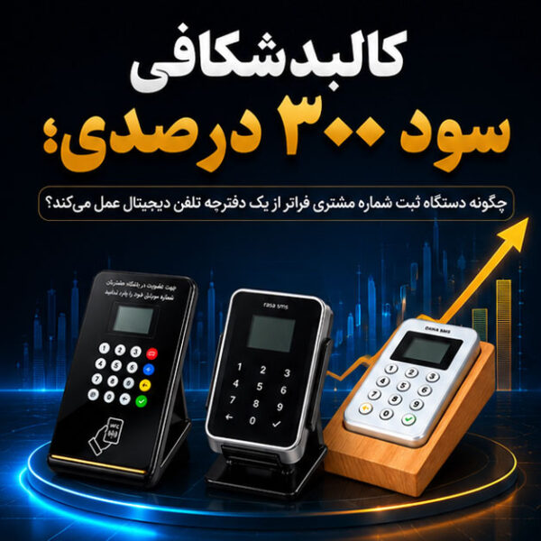 کالبدشکافی سود ۳۰۰ درصدی؛ چگونه دستگاه ثبت شماره مشتری فراتر از یک دفترچه تلفن دیجیتال عمل می‌کند؟
