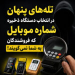 تله‌های پنهان در انتخاب دستگاه ذخیره شماره موبایل که فروشندگان به شما نمی‌گویند!