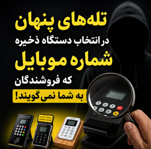 تله‌های پنهان در انتخاب دستگاه ذخیره شماره موبایل که فروشندگان به شما نمی‌گویند!