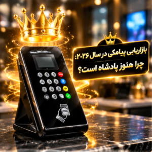 بازاریابی پیامکی در سال ۲۰۲۶: چرا دستگاه ذخیره شماره هنوز پادشاه است؟