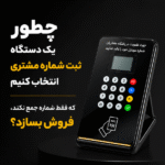 چطور یک دستگاه ثبت شماره مشتری انتخاب کنیم که فقط شماره جمع نکند، فروش بسازد؟