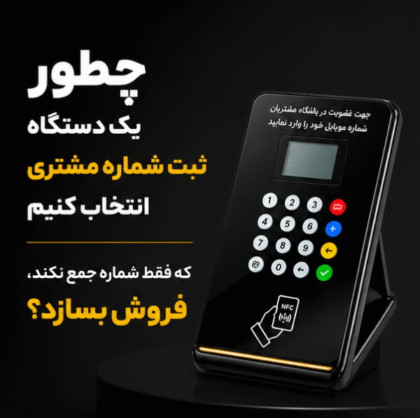 چطور یک دستگاه ثبت شماره مشتری انتخاب کنیم که فقط شماره جمع نکند، فروش بسازد؟