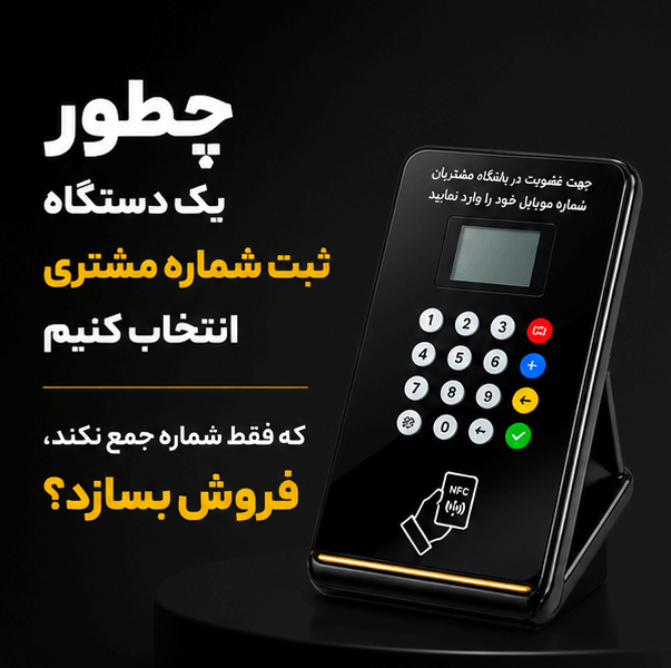 چطور یک دستگاه ثبت شماره مشتری انتخاب کنیم که فقط شماره جمع نکند، فروش بسازد؟