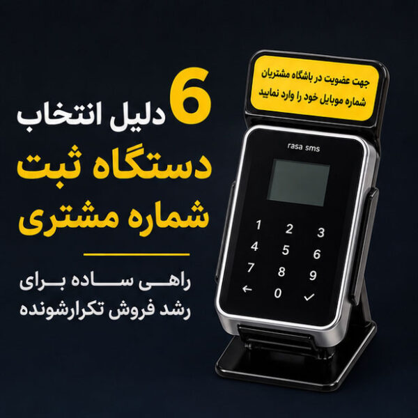 6 دلیل انتخاب دستگاه ثبت شماره مشتری؛ راهی ساده برای رشد فروش تکرارشونده