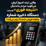 وقتی ترند امروز ایران می‌گوید مردم به‌دنبال «نتیجه فوری» هستند، دستگاه ذخیره شماره چگونه فروش شما را 3 برابر می‌کند؟