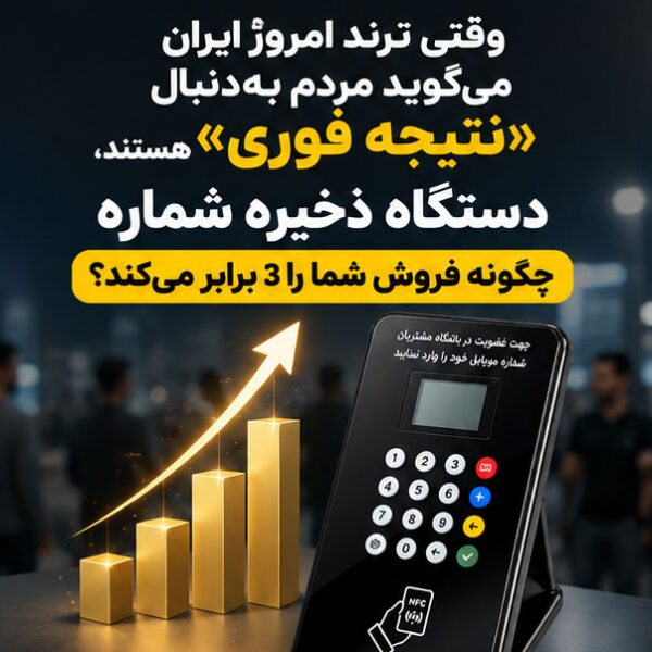 وقتی ترند امروز ایران می‌گوید مردم به‌دنبال «نتیجه فوری» هستند، دستگاه ذخیره شماره چگونه فروش شما را 3 برابر می‌کند؟