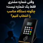 وقتی شماره مشتری فقط یک شماره نیست؛ چگونه دستگاه مناسب را انتخاب کنیم؟