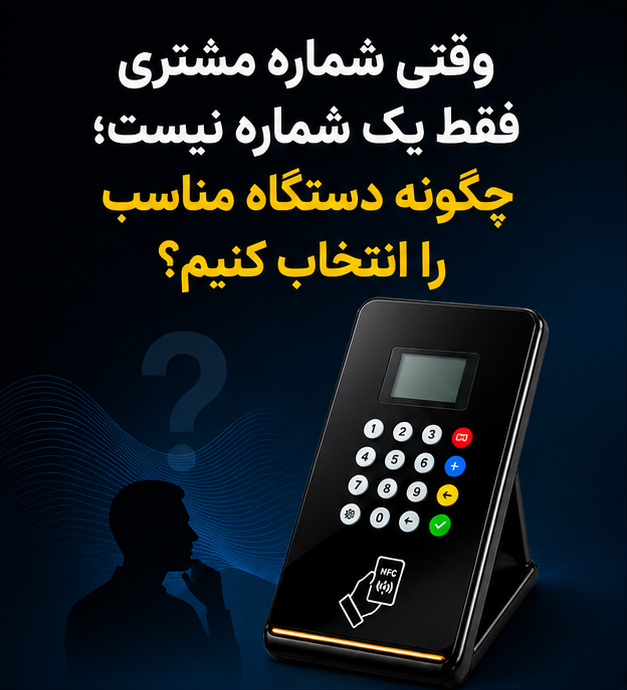 وقتی شماره مشتری فقط یک شماره نیست؛ چگونه دستگاه مناسب را انتخاب کنیم؟