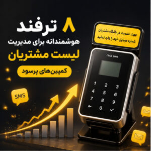 ۸ ترفند هوشمندانه برای مدیریت لیست مشتریان؛ چگونه از دستگاه ذخیره شماره برای کمپین‌های پرسود استفاده کنیم؟