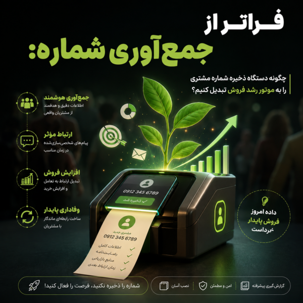 فراتر از جمع‌آوری شماره: چگونه دستگاه ذخیره شماره مشتری را به موتور رشد فروش تبدیل کنیم؟