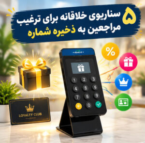 خانه 29 ۵ سناریوی خلاقانه برای ترغیب مراجعین به استفاده از دستگاه ذخیره شماره در نقطه فروش