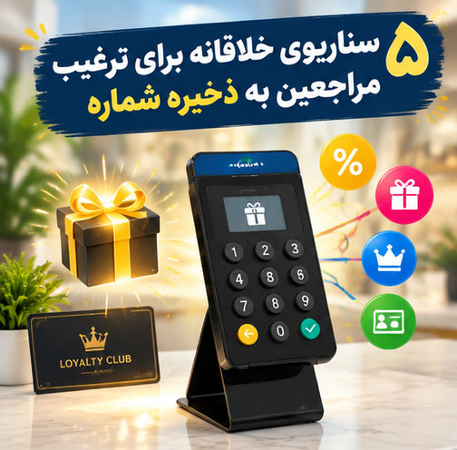 ۵ سناریوی خلاقانه برای ترغیب مراجعین به استفاده از دستگاه ذخیره شماره در نقطه فروش