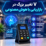 ۷ تغییر بزرگ در بازاریابی هوش مصنوعی که فروشگاه‌ها را به دستگاه ذخیره شماره وابسته‌تر می‌کند