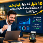 ۱۵ دلیل قانع‌کننده که چرا رقبای شما از دستگاه ثبت شماره مشتری استفاده می‌کنند و شما هنوز نه!