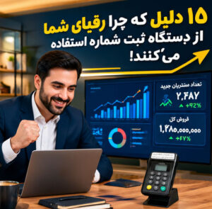 خانه 26 ۱۵ دلیل قانعکننده که چرا رقبای شما از دستگاه ثبت شماره مشتری استفاده میکنند و شما هنوز نه!