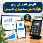 ۷ روش تضمینی برای بازگرداندن مشتریان خاموش با استفاده از داده‌های دستگاه ثبت شماره مشتری