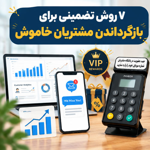 ۷ روش تضمینی برای بازگرداندن مشتریان خاموش با استفاده از داده‌های دستگاه ثبت شماره مشتری