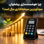 چرا هوشمندسازی پیشخوان با دستگاه ذخیره شماره، ارزان‌ترین و سودآورترین سرمایه‌گذاری سال است؟