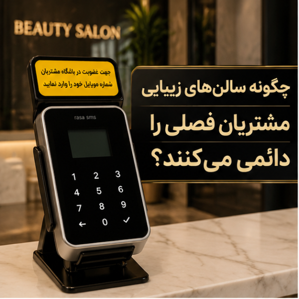 چگونه سالن‌ های زیبایی و کلینیک‌ ها با دستگاه ذخیره شماره، مشتریان فصلی را دائمی می‌ کنند؟