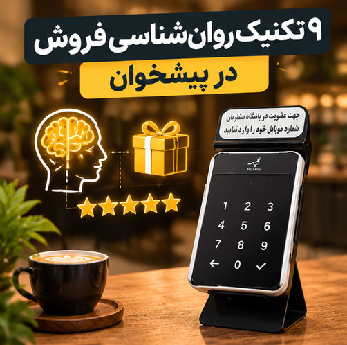 ۹ تکنیک روان‌شناسی فروش در پیشخوان که فقط با «دستگاه ذخیره شماره» قابل اجراست
