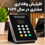 ۷ روش انقلابی برای افزایش وفاداری مشتری با استفاده از دستگاه ثبت شماره مشتری در سال ۲۰۲۶