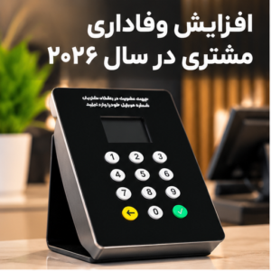 خانه 31 ۷ روش انقلابی برای افزایش وفاداری مشتری با استفاده از دستگاه ثبت شماره مشتری در سال ۲۰۲۶