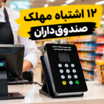 ۱۲ اشتباه مهلک صندوق‌داران در استفاده از دستگاه ذخیره شماره و روش‌های رفع آن