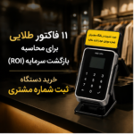 ۱۱ فاکتور طلایی برای محاسبه بازگشت سرمایه (ROI) خرید دستگاه ثبت شماره مشتری