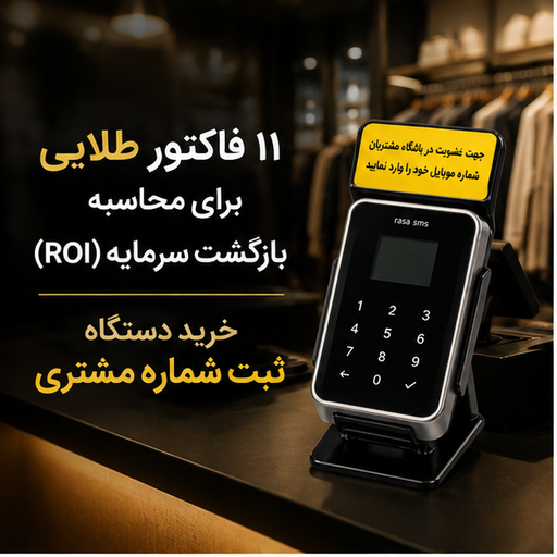 ۱۱ فاکتور طلایی برای محاسبه بازگشت سرمایه (ROI) خرید دستگاه ثبت شماره مشتری
