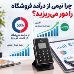 چرا بدون استفاده از «دستگاه ذخیره شماره»، نیمی از درآمد فروشگاه خود را دور می‌ریزید؟ (تحلیل آماری)